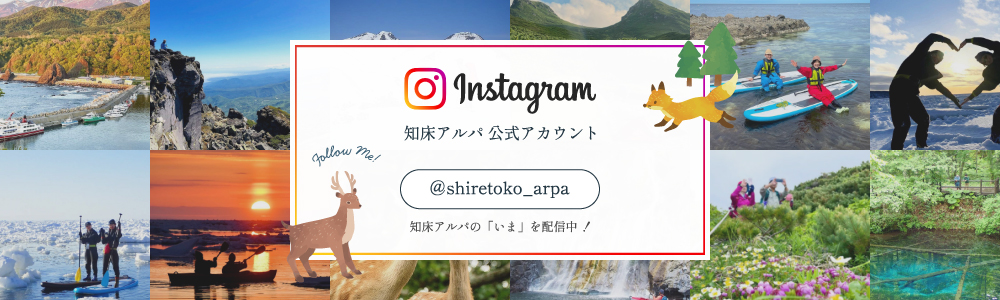 知床アルパ公式Instagram