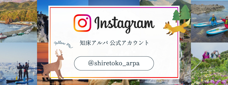知床アルパ公式Instagram