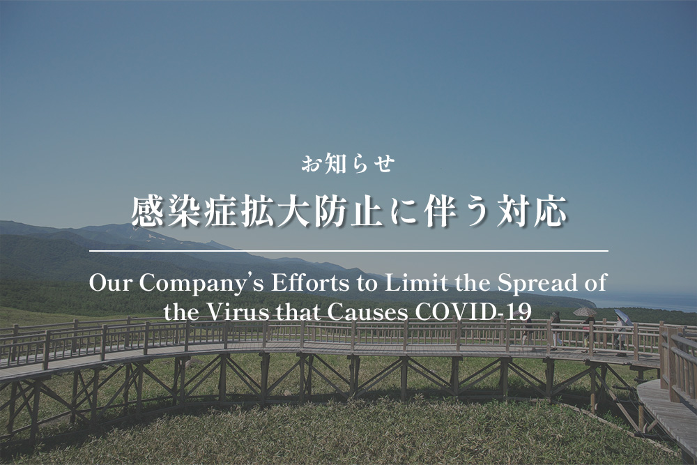 新型コロナウイルス感染症拡大防止に伴う弊社対応