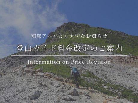 登山ガイド料金改定のご案内