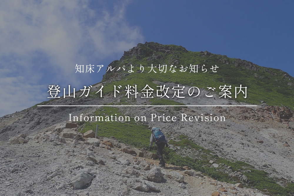 登山ガイド料金改定のご案内