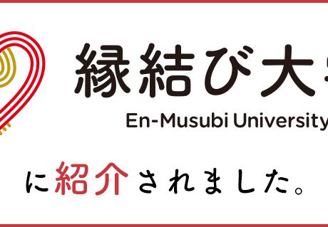 メディア掲載情報【縁結び大学】