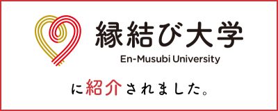 メディア掲載情報【縁結び大学】